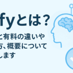 Difyとは？無料と有料の違いや読み方、概要について説明します