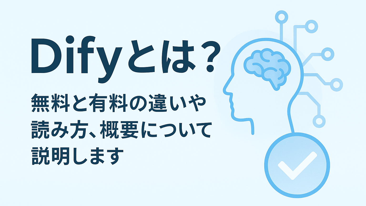 Difyとは？無料と有料の違いや読み方、概要について説明します
