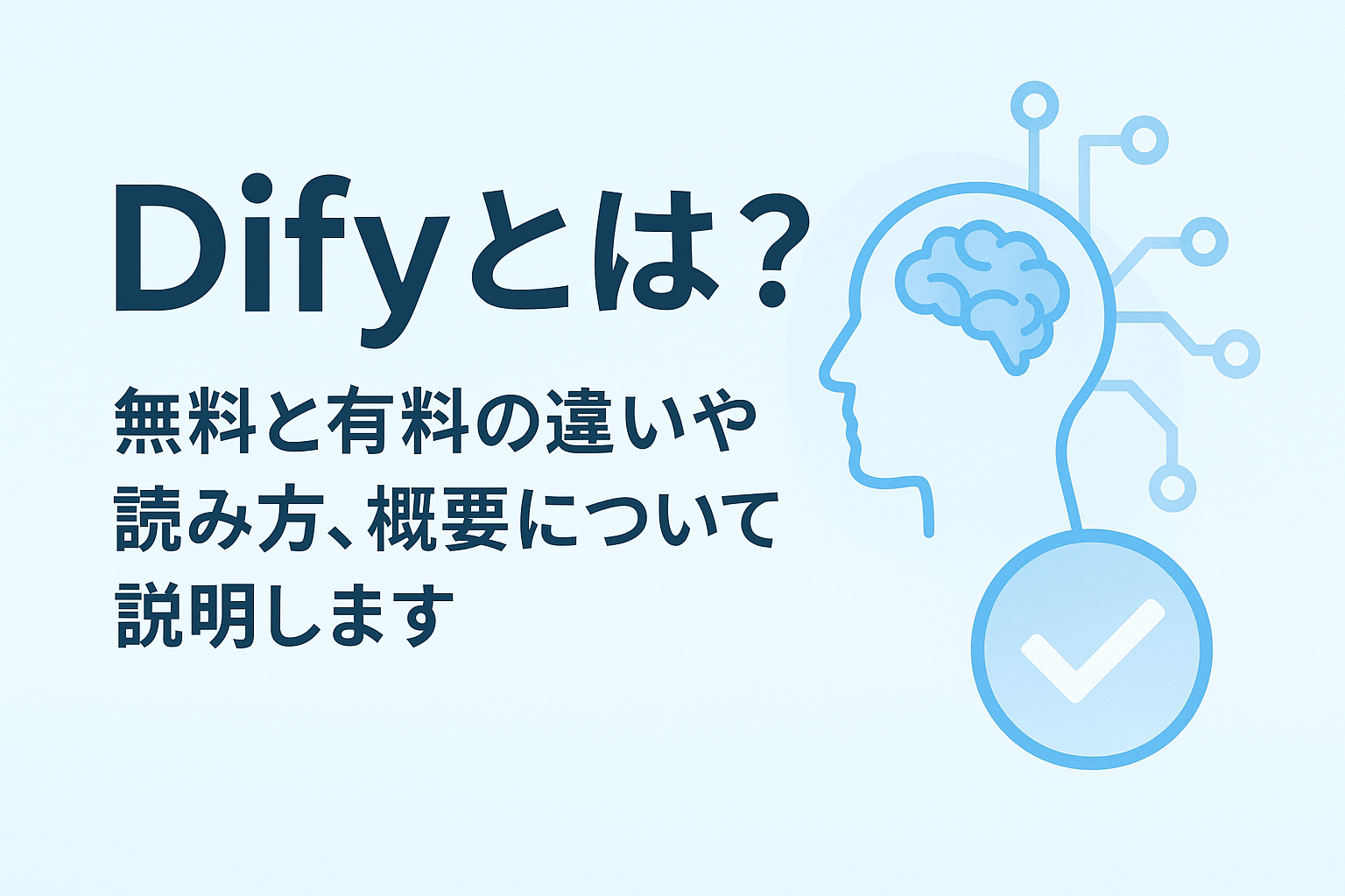 Difyとは